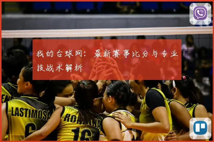 我的台球网：最新赛事比分与专业技战术解析