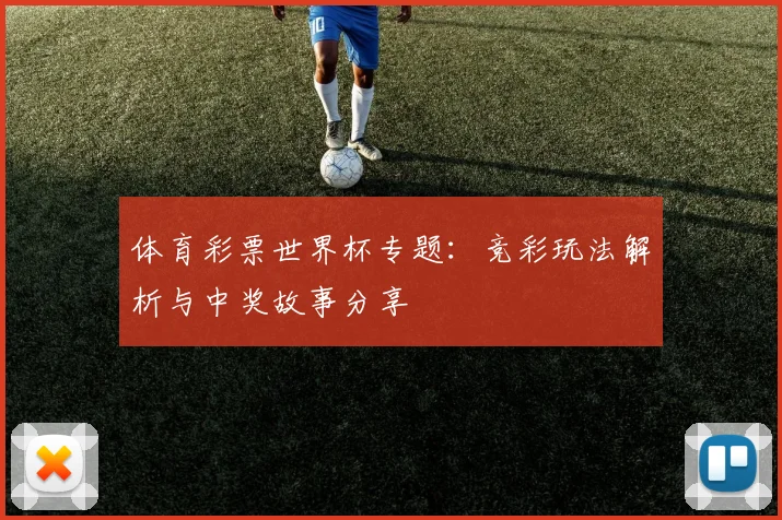 体育彩票世界杯专题：竞彩玩法解析与中奖故事分享
